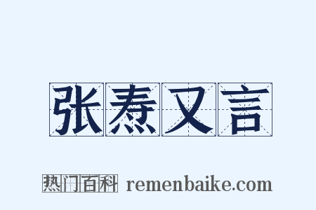 张焘又言是什么意思的图片